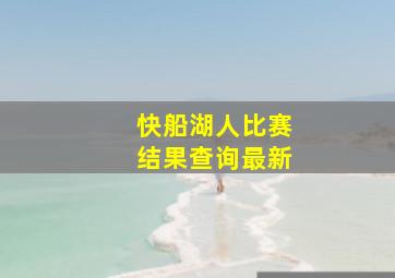 快船湖人比赛结果查询最新