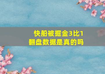 快船被掘金3比1翻盘数据是真的吗