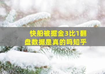 快船被掘金3比1翻盘数据是真的吗知乎