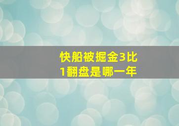 快船被掘金3比1翻盘是哪一年