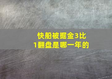 快船被掘金3比1翻盘是哪一年的