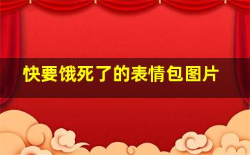 快要饿死了的表情包图片