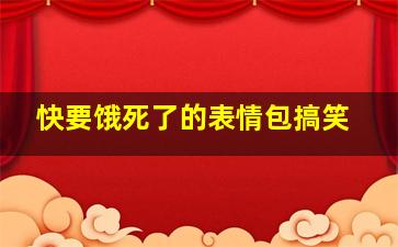 快要饿死了的表情包搞笑