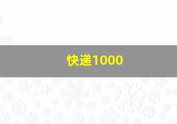 快递1000