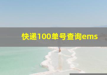 快递100单号查询ems