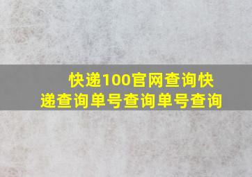 快递100官网查询快递查询单号查询单号查询