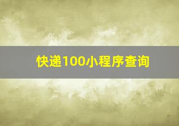 快递100小程序查询