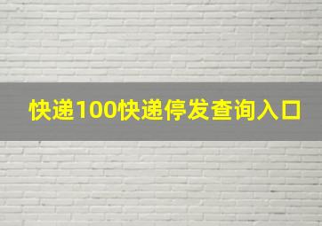 快递100快递停发查询入口