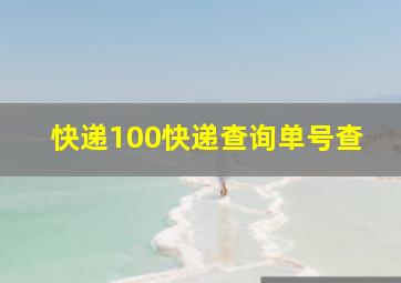 快递100快递查询单号查