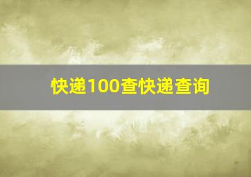 快递100查快递查询