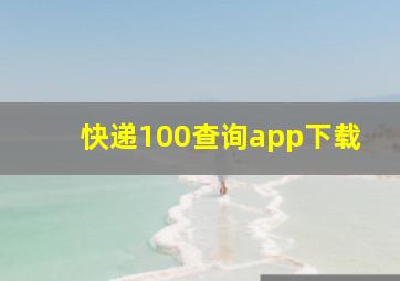 快递100查询app下载