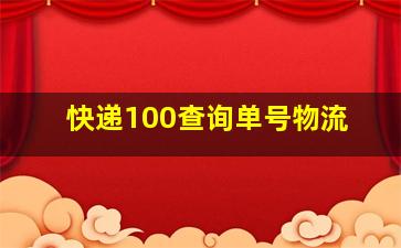 快递100查询单号物流