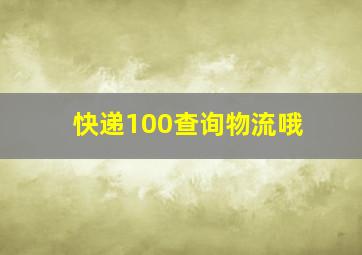 快递100查询物流哦