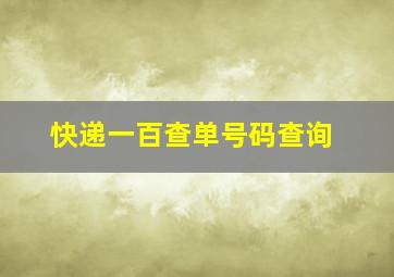 快递一百查单号码查询