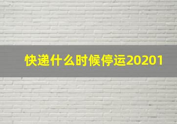 快递什么时候停运20201