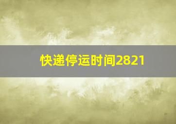 快递停运时间2821