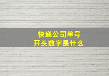 快递公司单号开头数字是什么