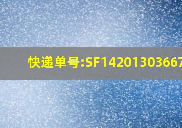 快递单号:SF1420130366701