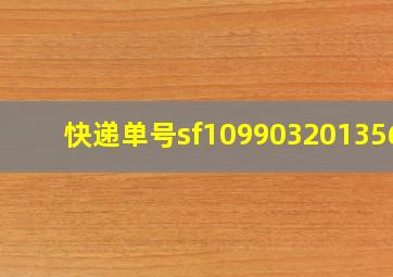 快递单号sf1099032013561