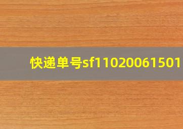 快递单号sf1102006150110