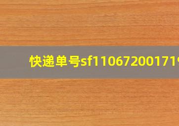 快递单号sf1106720017198