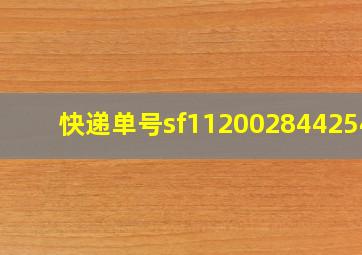 快递单号sf1120028442546