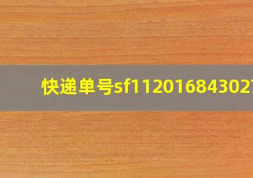 快递单号sf1120168430278