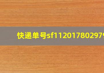 快递单号sf1120178029792