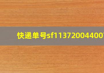 快递单号sf1137200440071