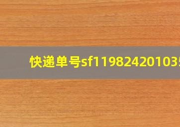 快递单号sf1198242010356