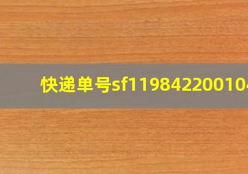 快递单号sf1198422001044