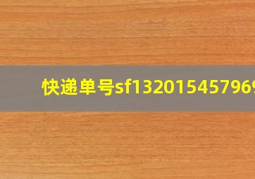 快递单号sf1320154579696