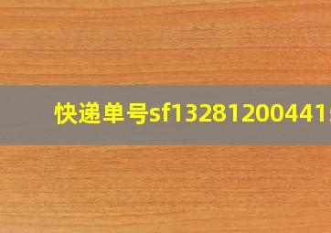 快递单号sf1328120044157