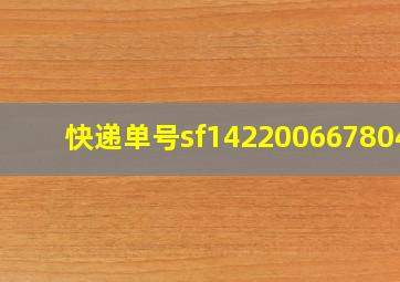 快递单号sf1422006678041