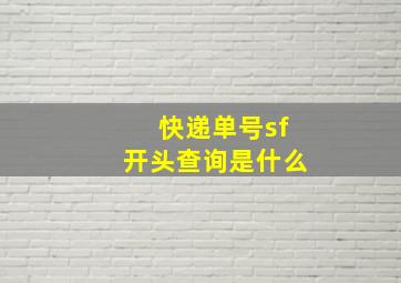 快递单号sf开头查询是什么