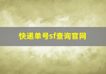 快递单号sf查询官网