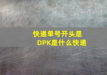 快递单号开头是DPK是什么快递