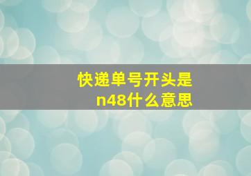 快递单号开头是n48什么意思