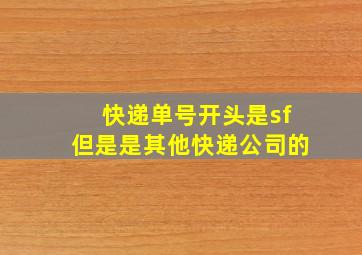 快递单号开头是sf但是是其他快递公司的