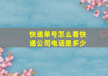 快递单号怎么看快递公司电话是多少