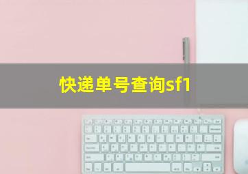 快递单号查询sf1