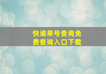 快递单号查询免费查询入口下载