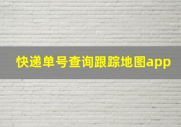 快递单号查询跟踪地图app