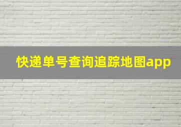 快递单号查询追踪地图app