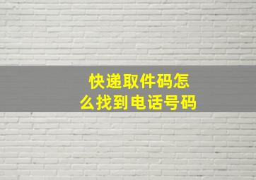 快递取件码怎么找到电话号码