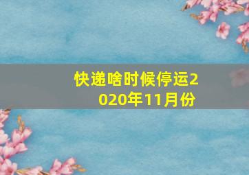 快递啥时候停运2020年11月份