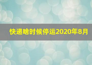 快递啥时候停运2020年8月