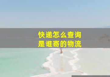 快递怎么查询是谁寄的物流