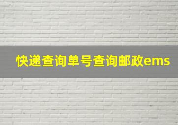 快递查询单号查询邮政ems