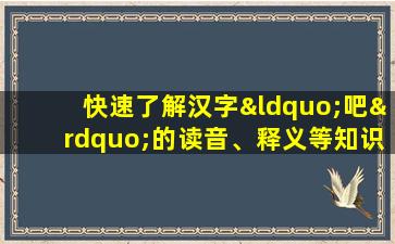 快速了解汉字“吧”的读音、释义等知识点